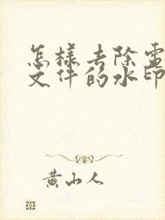 怎样去除电子版文件的水印