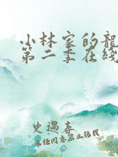 小林家的龙女仆第二季在线观看超清