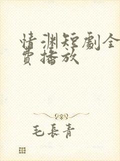 情渊短剧全集免费播放