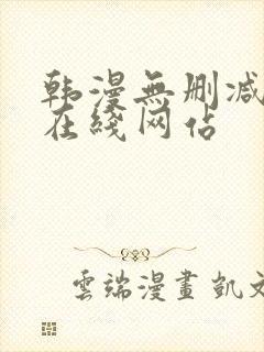 韩漫无删减免费在线网站