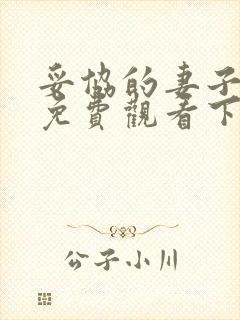 妥协的妻子漫画免费观看下拉式漫画