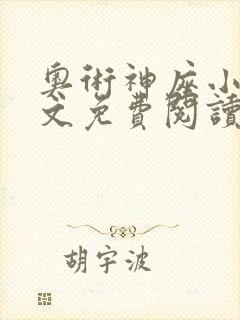 奥术神座小说全文免费阅读