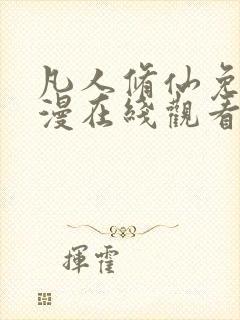 凡人修仙免费动漫在线观看