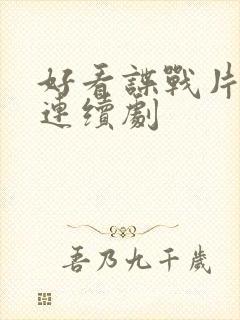 好看谍战片电视连续剧