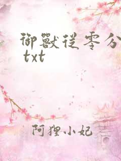 御兽从零分开始 txt