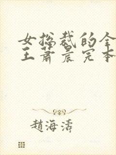 女总裁的全能兵王萧晨完本免费阅读