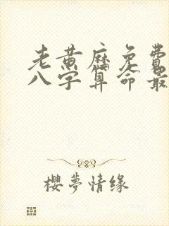 老黄历免费生辰八字算命最准