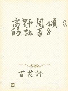 商野周颂《可怜的社畜》