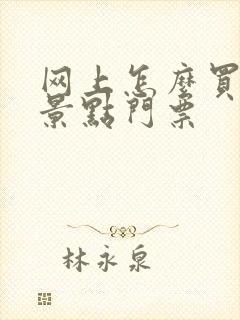 网上怎么买旅游景点门票