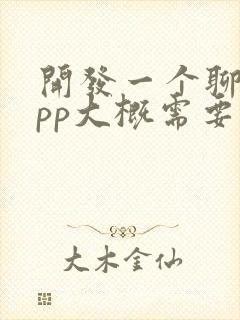 开发一个聊天app大概需要多少钱