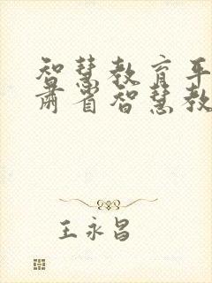 智慧教育平台甘肃省智慧教育平台