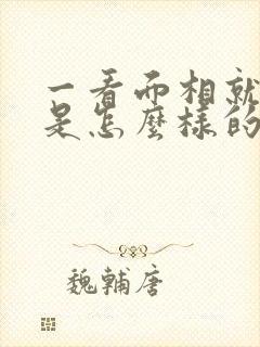 一看面相就知道是怎么样的人