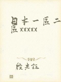 日本一区二区三区xxxxx