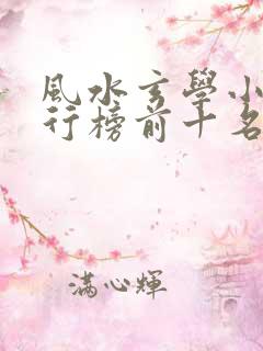 风水玄学小说排行榜前十名