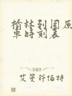 榆林到固原的汽车时刻表