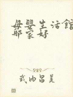 母婴生活馆加盟哪家好