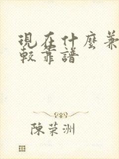 现在什么兼职比较靠谱