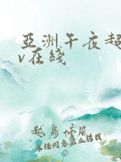 亚洲午夜超碰av在线