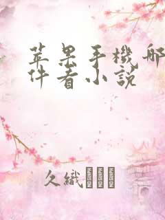 苹果手机哪个软件看小说