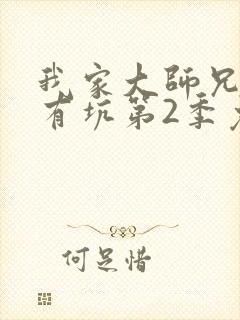 我家大师兄脑子有坑第2季免费观看