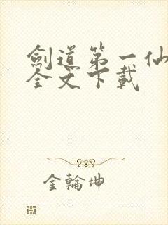 剑道第一仙苏奕全文下载