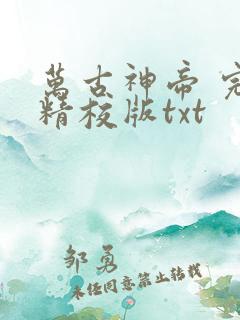万古神帝 完整精校版txt