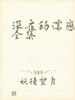 深夜的濡恋频道全集