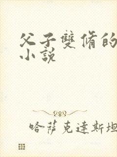 父子双修的修仙小说