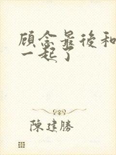 顾念最后和谁在一起了