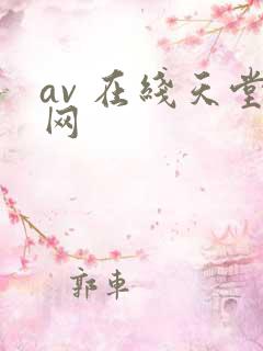 av 在线天堂网