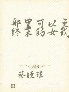 哪里可以免费看终末的女武神漫画