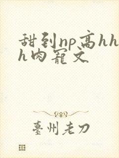 甜到np高hhh肉宠文