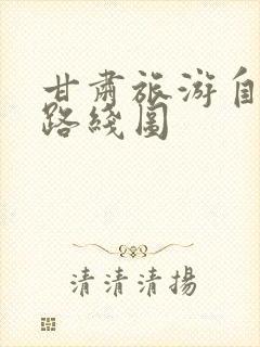 甘肃旅游自驾游路线图