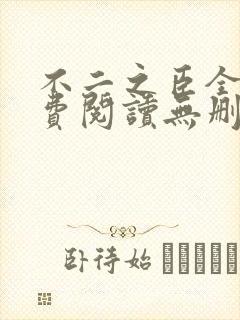 不二之臣全文免费阅读无删减