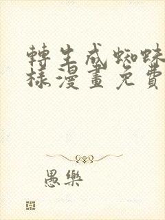 转生成蜘蛛又怎样漫画免费下拉式6