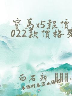 宝马x5报价2022款价格及图片