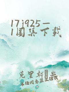 17j925—1图集下载