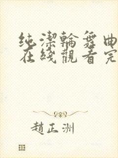 纯洁轮舞曲动漫在线观看完整免费高清