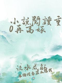 小说阅读重生70再高嫁