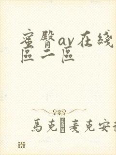 蜜臀av在线一区二区