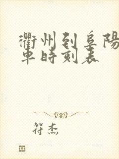 衢州到阜阳的火车时刻表