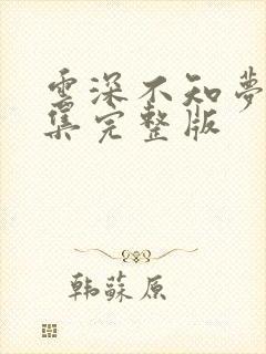 云深不知梦第5集完整版