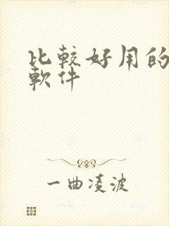 比较好用的画画软件