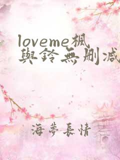 loveme枫与铃无删减全集