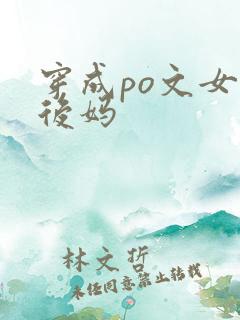 穿成po文女主后妈
