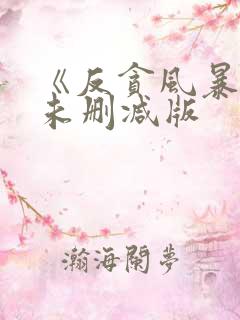 《反贪风暴3》未删减版