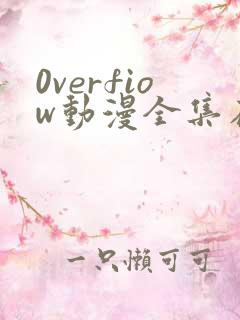 0verfiow动漫全集在线观看