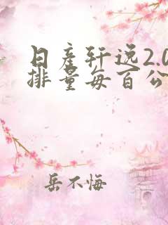 日产轩逸2.0排量每百公里油耗多少