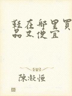 鞋在哪里买是正品又便宜