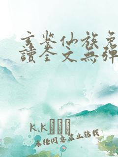 玄鉴仙族免费阅读全文无弹窗